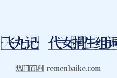 飞丸记·代女捐生组词是什么意思的图片